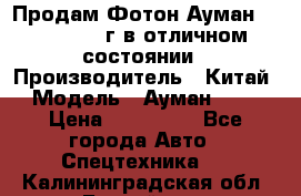 Продам Фотон Ауман 1099, 2007 г.в отличном состоянии › Производитель ­ Китай › Модель ­ Ауман 1099 › Цена ­ 400 000 - Все города Авто » Спецтехника   . Калининградская обл.,Балтийск г.